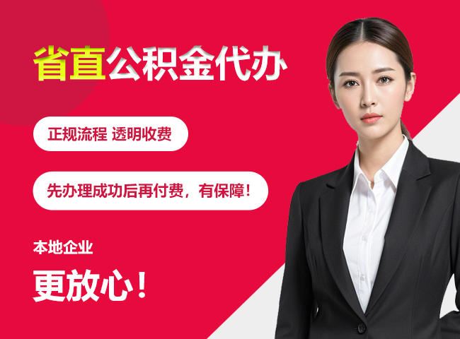 正宁省直公积金提取条件