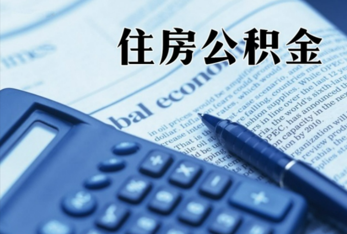 正宁在职时公积金断缴过，对离职提取有影响吗？